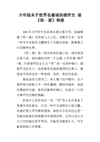 六年级关于世界名著读后感作文 读《简·爱》有感