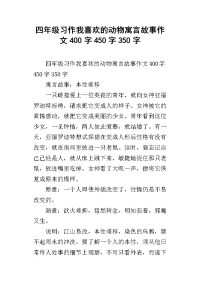 四年级习作我喜欢的动物寓言故事作文400字450字350字