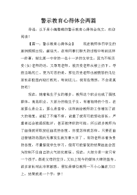 警示教育心得体会两篇