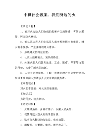 中班社会教案：我们身边的火