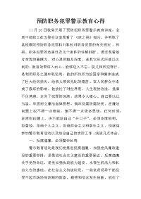 预防职务犯罪警示教育心得