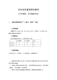 安全社区建设项目报告 工作场所