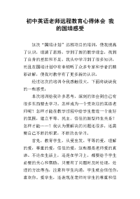 初中英语老师远程教育心得体会 我的国培感受