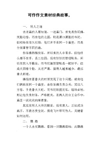 可作作文素材经典故事，