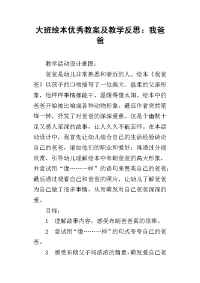 大班绘本优秀教案及教学反思：我爸爸