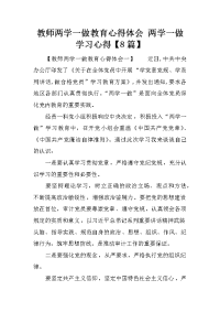 教师两学一做教育心得体会 两学一做学习心得【8篇】