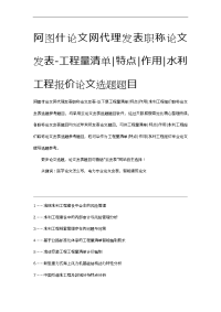 阿图什论文网代理发表职称论文发表-工程量清单特点作用水利工程报价论文选题题目