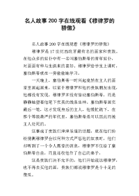 名人故事200字在线观看《穆律罗的骄傲》