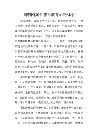 刘明刚案件警示教育心得体会