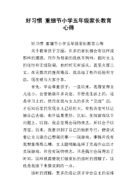 好习惯 重细节小学五年级家长教育心得