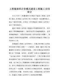 工程量清单计价模式建设工程施工合同审计