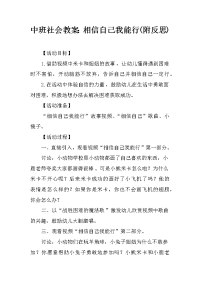 中班社会教案：相信自己我能行(附反思)