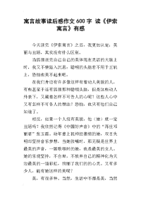 寓言故事读后感作文600字 读《伊索寓言》有感