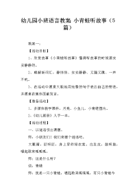 幼儿园小班语言教案：小青蛙听故事（5篇）