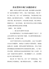 供水管网中阀门问题的研讨_3