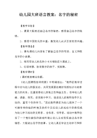 幼儿园大班语言教案：名字的秘密