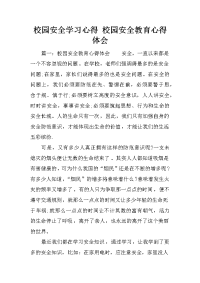 校园安全学习心得 校园安全教育心得体会