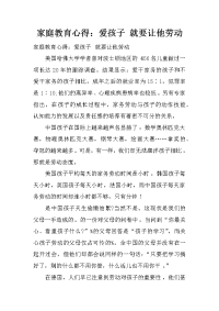 家庭教育心得：爱孩子 就要让他劳动