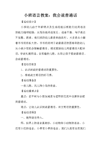 小班语言教案：我会说普通话