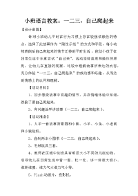 小班语言教案：一二三，自己爬起来