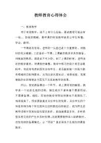 教师教育心得体会