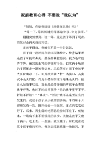 家庭教育心得 不要说“我以为”