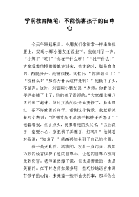 学前教育随笔：不能伤害孩子的自尊心