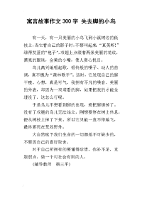 寓言故事作文300字 失去脚的小鸟