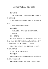 中班科学教案：捕光捉影