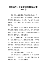 善良的三公主薰薰五年级童话故事1000字
