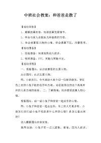 中班社会教案：和爸爸走散了