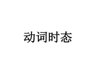 初中英语语法动词时态ppt课件