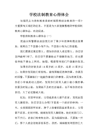 学校法制教育心得体会