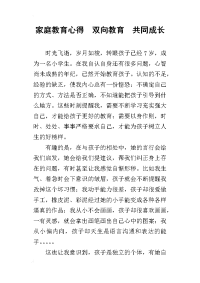 家庭教育心得  双向教育  共同成长