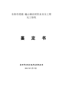 东阳市虎鹿-巍山镇农村饮水安全工程完工验收鉴定书