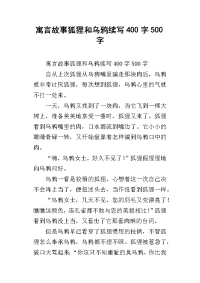 寓言故事狐狸和乌鸦续写400字500字