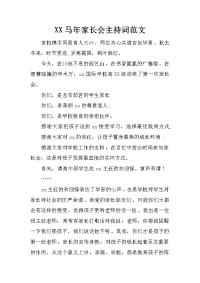 XX马年家长会主持词范文