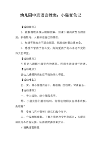 幼儿园中班语言教案：小猫变色记