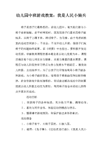 幼儿园中班游戏教案：我是人民小骑兵