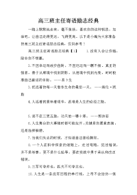 高三班主任寄语励志经典