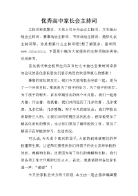 优秀高中家长会主持词