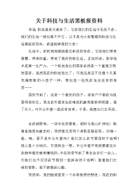 关于科技与生活黑板报资料