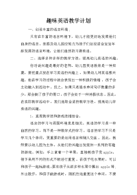 趣味英语教学计划
