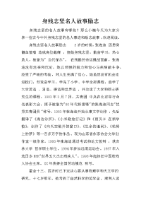 身残志坚名人故事励志