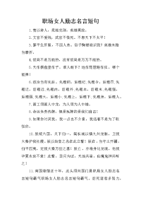 职场女人励志名言短句