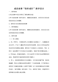 成语故事“铁杵成针”教学设计