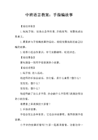 中班语言教案：手指编故事