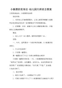 小狐狸的变身法-幼儿园大班语言教案