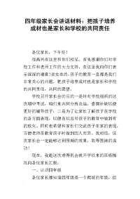 四年级家长会讲话材料：把孩子培养成材也是家长和学校的共同责任