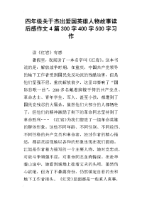 四年级关于杰出爱国英雄人物故事读后感作文4篇300字400字500字习作